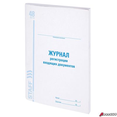 Журнал регистрации входящих документов, 48 л., картон, блок офсет, А4 (198×278 мм), STAFF. 130084
