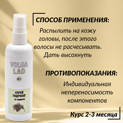 Спрей гидролат от перхоти VolgaLad № 81 для волос, 100 мл