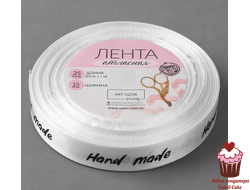 Лента атласная «Hand Made», 15 мм × 23 ± 1 м, цвет белый