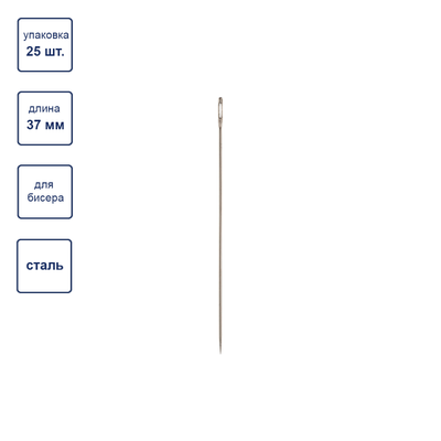 HN-30  Гамма Иглы швейные ручные бисерные  №12 / 25шт.