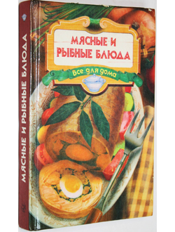 Мясные и рыбные блюда. М.: Дом. 1996.