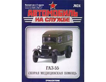 Журнал с моделью  &quot;Автомобиль на службе&quot; №24 ГАЗ-55 Скорая медицинская помощь