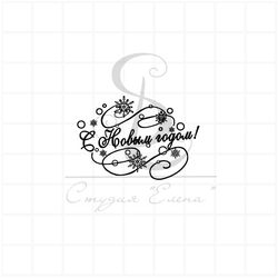 штамп с надписью С Новым годом! С завитками и снежинками