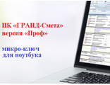 ПК «ГРАНД-Смета», версия «Проф» на одно рабочее место с базовым комплектом нормативно-справочной информации,  модель Guardant Sign в форм-факторе микро-ключа