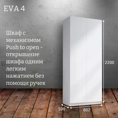 Шкаф распашной "Eva 4"  платяной (Ева) 800 (Микс)