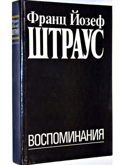 Штраус Франц Йозеф. Воспоминания. М.: Международные отношения. 1991г.