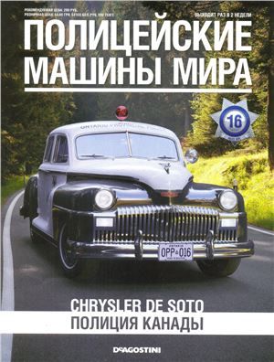 Журнал с моделью &quot;Полицейские машины мира&quot; №16 Полиция Канады Chrysler De Soto