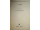 Рожнов В. Е. Гипноз в медицине. М.: Медгиз. 1954г.