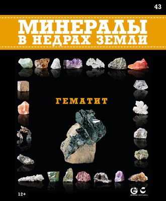 Минералы в недрах земли № 43. Гематит