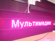 Бегущая строка 21*165см цветные диоды