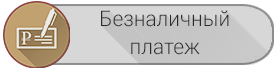 Безналичный платеж безналичная оплата