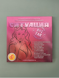 Игра "Ситуация"