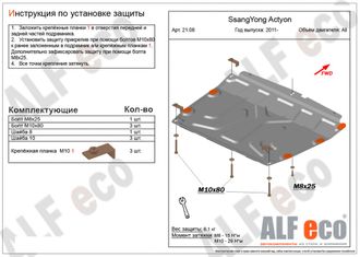 SsangYong Actyon 2010- V-all Защита картера и КПП (Сталь 2мм) ALF2108ST