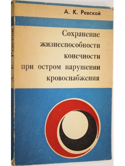 Ревской А.К. Сохранение жизнеспособности конечности при остром нарушении кровоснабжения. Томск: Изд-во Томского университета. 1978г.