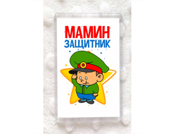 Магнит акриловый на 23 февраля №15