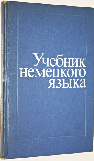 Кеворкина И.Б. Учебник немецкого языка. М.: Высшая школа. 1976.