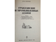 Скоров Б.М. Гражданские и промышленные здания. М.: Высшая школа. 1978г.