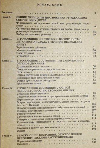 Цыбулькин Э. К. Угрожающие состояния у детей.  СПб.: Спецлит.1994г.