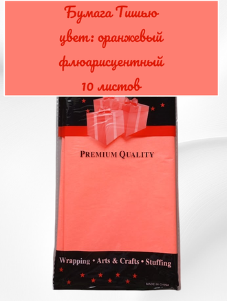 Бумага тишью флуоресцентная, 50*66см, цвет оранжевый