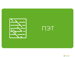 ПЭТ