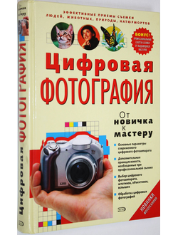 Жалпанова Л.Ж. Цифровая фотография: от новичка к мастеру. М.: Эксмо. 2006г.