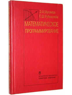 Мухачева Э.А.,Рубинштейн Г.Ш. Математическое программирование. Новосибирск: Наука. 1987г.