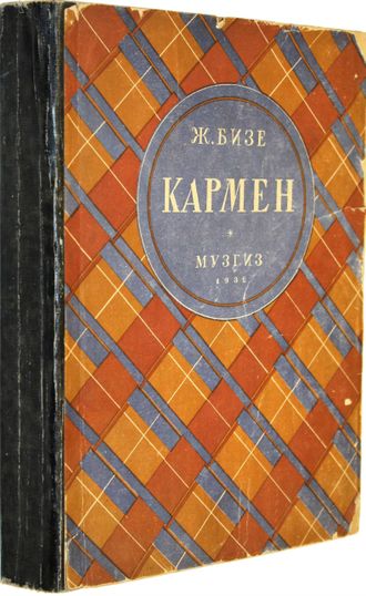 Бизе Ж. Кармен. Опера в 4-х действиях для пения с фортепиано. Перев. Г.Лишина. 2 –е изд. (500-1500). М.: Музгиз, 1932.