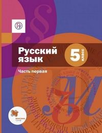 Шмелев Русский язык 5 кл Учебник в двух частях (Комплект) (В-ГРАФ)