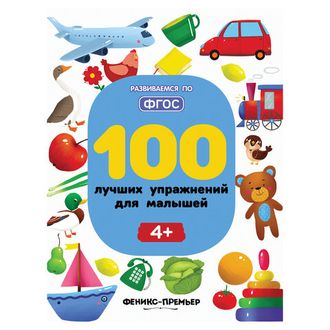 100 лучших упражнений для малышей. 4+, УТ-00018308