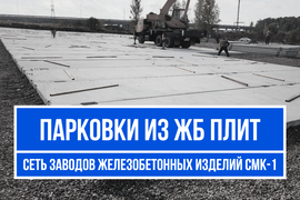 Парковка из дорожных плит