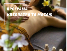 ПРОГРАМА "КЛЕОПАТРА" ТА МАСАЖ УСЬОГО ТІЛА У ХУРГАДІ