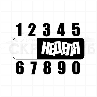 ФП штамп "Неделя"