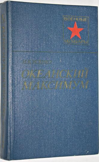 Усенко Н.В. Океанский максимум. Военные мемуары. М.: Воениздат.1980.