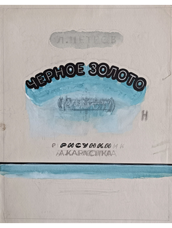 "Чёрное золото" бумага акварель Карасик А.Л. 1958 год