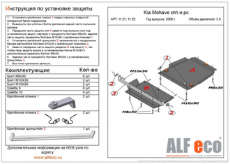 Kia Mohave (HM2) 2020- V-3,0 Защита радиатора, картера, КПП и рк (4 части) (Сталь 2мм) ALF1151-22ST