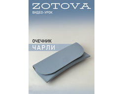 Очечник Чарли