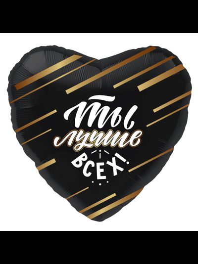 Сердце, Ты лучше всех