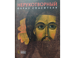 Книга &quot;Нерукотворный образ Спасителя&quot;