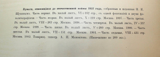 Бумаги, относящиеся до Отечественной войны 1812 года, собранные и изданные П. И. Щукиным. М.: Тов-во тип. А.И. Мамонтова, 1897-1912.