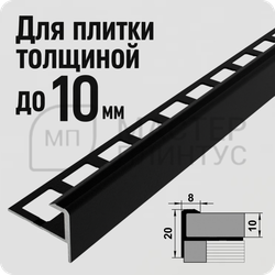 Алюминиевый F-образный окантовочный профиль для плитки и керамогранита Лука ПУ 13  черный