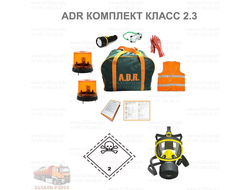 ADR комплект класс опасности 2.3 по ДОПОГ