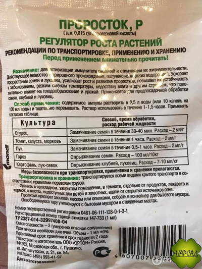 ПРОРОСТОК. ПРИРОДНЫЙ РЕГУЛЯТОР РОСТА