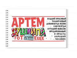 Альбом для рисования #4 Артём