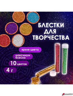 Блестки (глиттер) для декора, поделок, DIY, творчества, оформления, ОСТРОВ СОКРОВИЩ, НАБОР 10 цветов по 4 грамма, блистер. 662229