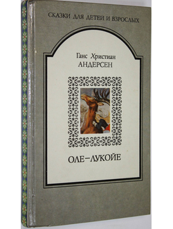 Андерсен Г.Х. Оле-Лукойе. М.-Минск: Дружба народов – Полифакт. 1992г.