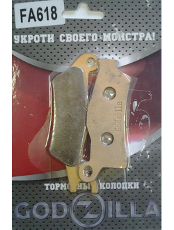 Тормозные колодки Godzilla FA618 для BRP Can-Am G2 Outlander/Renegade (передние левые) (705601015, 715900248)