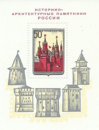 3997. Историко-архитектурные памятники России. Московский Кремль. Почтовый блок