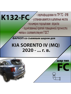 ТСУ для KIA SORENTO IV (MQ) 2020 - ... г. в.