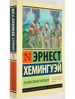 Хемингуэй Эрнест. По ком звонит колокол. М.: АСТ. 2017.