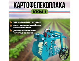 Купить картофелекопалку ККМ-1 для мотоблока Нева, Каскад, Ока